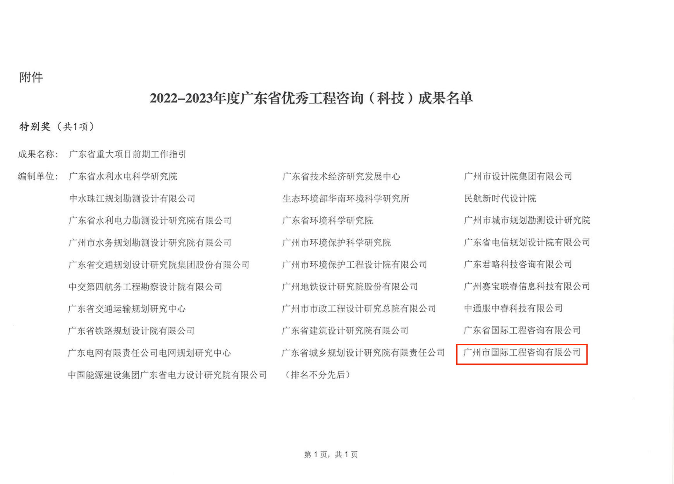 關(guān)于公布2022-2023年度廣東省優(yōu)秀工程咨詢（科技）成果的通知_01