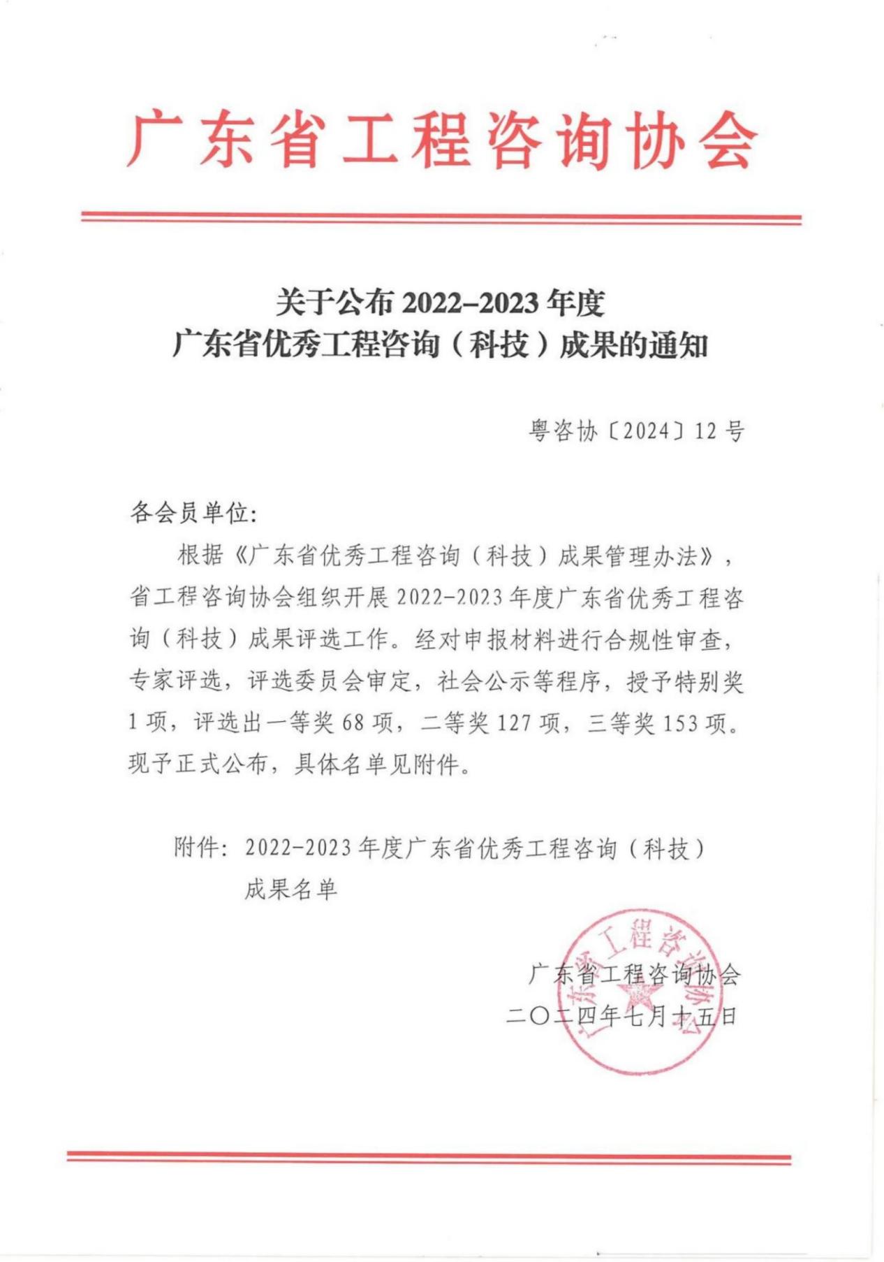 關(guān)于公布2022-2023年度廣東省優(yōu)秀工程咨詢（科技）成果的通知_00